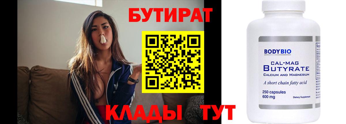 Бутират  Бутират 1.4BDO  Вход с VPN  Богородск 